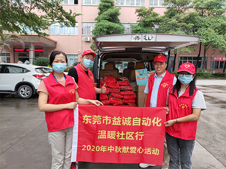 【溫?社區(qū)行】益誠(chéng)自動(dòng)化2020年中秋送溫?、獻(xiàn)愛(ài)心活動(dòng)小記！