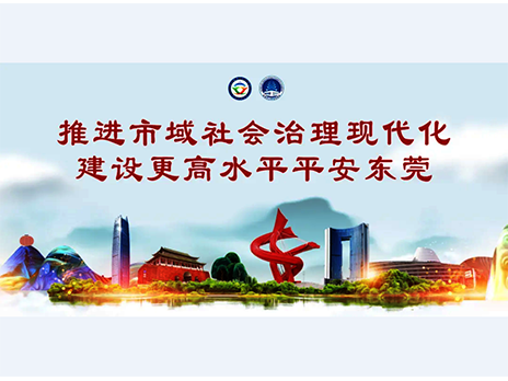 東莞平安文化建設(shè)宣傳手冊(cè)：人人平安，人人友善